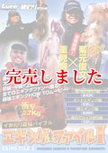 エギングファイル1 最強エギングHOW TOムービー！