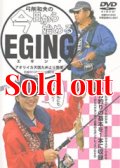 弓削和夫の今日から始めるエギングDVD