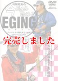 弓削和夫の今日から始めるエギングDVD