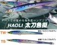 画像1: HAOLI  太刀魚もどき (1)