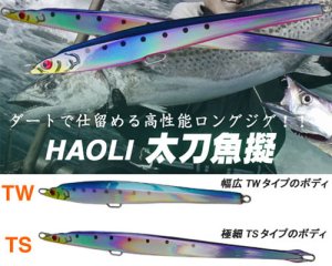 画像1: HAOLI  太刀魚もどき