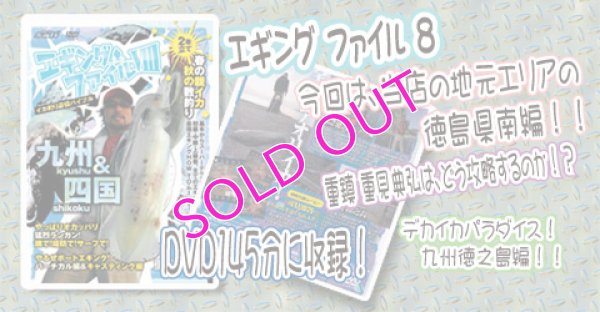 画像2: エギングファイル 8　( VIII )  四国&九州編　