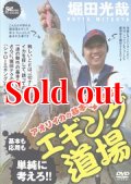 エギング道場 　アオリイカの基本 決定版 対応策