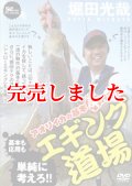 エギング道場 　アオリイカの基本 決定版 対応策