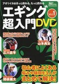 エギング超入門DVD vol.1 (40%OFF)