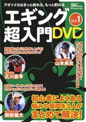 画像1: エギング超入門DVD vol.1