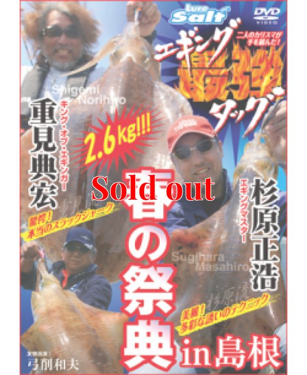 画像1: 重見典宏＆杉原正浩「エギング最強タッグ 春の祭典 in 島根」