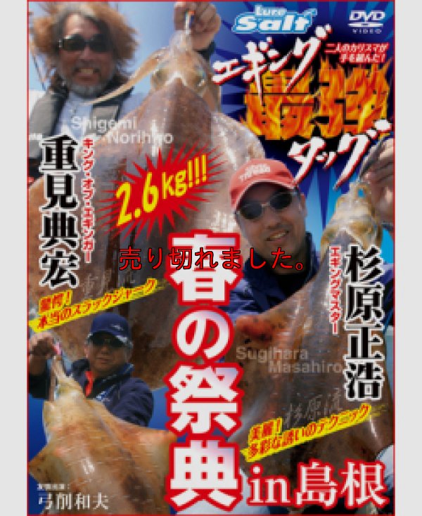 画像1: 重見典宏＆杉原正浩「エギング最強タッグ 春の祭典 in 島根」
