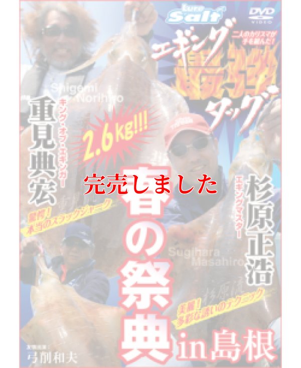 画像1: 重見典宏＆杉原正浩「エギング最強タッグ 春の祭典 in 島根」