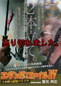 エギングファイル 4  ( IV )  奄美大島・加計呂麻島釣行編