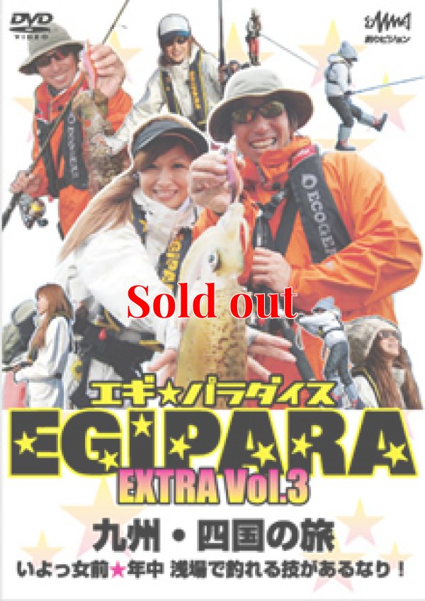 画像1: エギ☆パラダイス　EXTRA　Vol 3