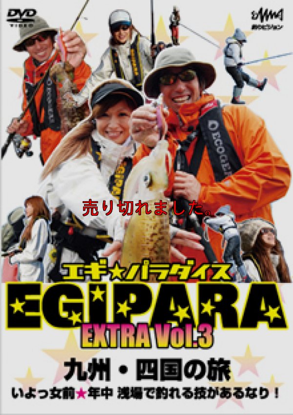 画像1: エギ☆パラダイス　EXTRA　Vol 3