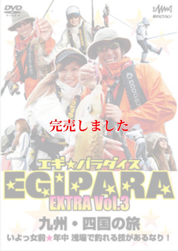 画像1: エギ☆パラダイス　EXTRA　Vol 3