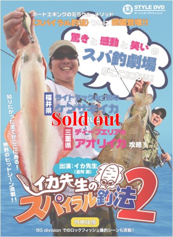 画像1: イカ先生のスパイラル釣法 2