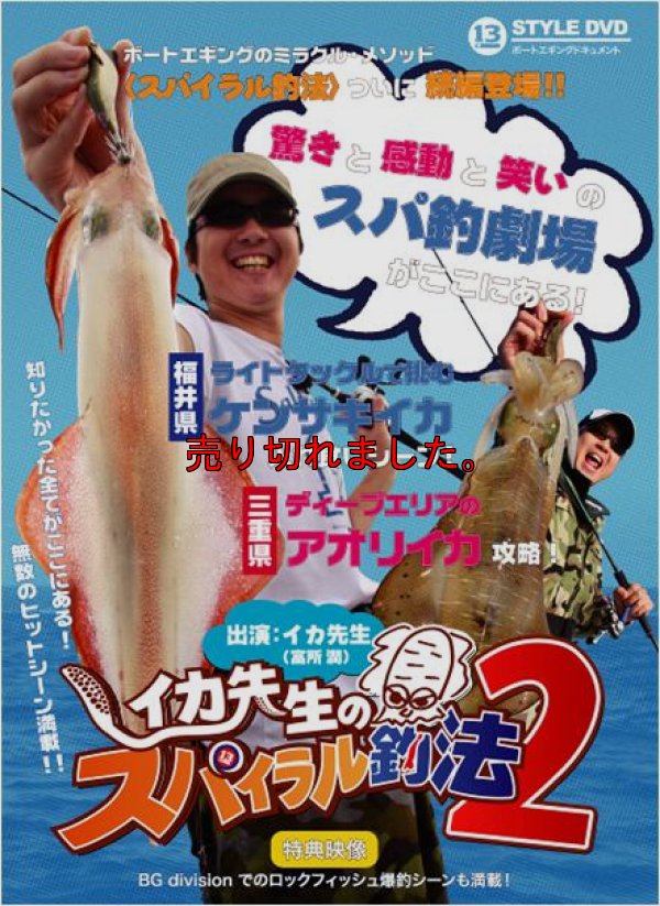 画像1: イカ先生のスパイラル釣法 2