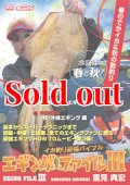 エギングファイル 3  山口県下関&兵庫県淡路島