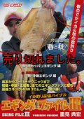エギングファイル 3  山口県下関&兵庫県淡路島