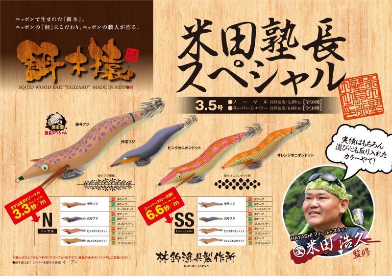 餌木猿 米田塾長 SP3.5号 SS (スーパーシャロー)初入荷！税込999円