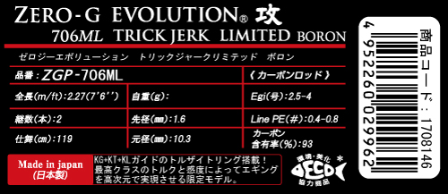 ZERO-G EVOLUTION LIMITED 攻 706ML Trick Jerk LTD(無垢) - エギング