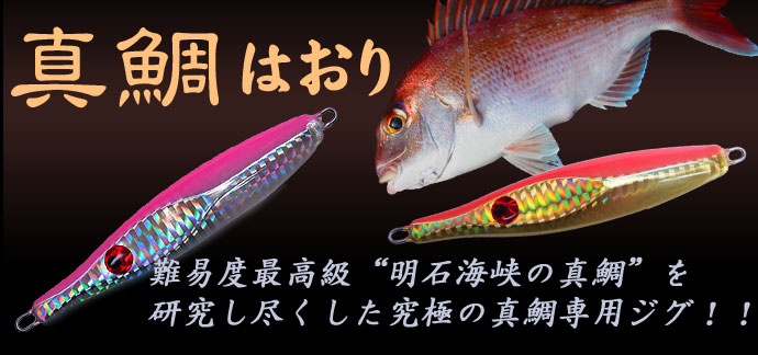Lamble 真鯛はおり 