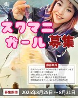 「スクマニガール募集」