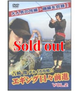 画像1: エギング日々前進　２ (DVD80min) (1)
