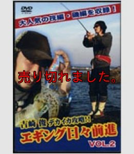 画像1: エギング日々前進　２ (DVD80min) (1)