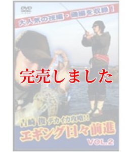 画像1: エギング日々前進　２ (DVD80min) (1)