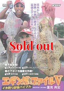 画像1: エギング ファイル 5  ( V )  初の東日本ロケ！シリーズ最大のでかイカ捕獲 (1)