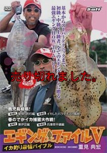 画像1: エギング ファイル 5  ( V )  初の東日本ロケ！シリーズ最大のでかイカ捕獲 (1)