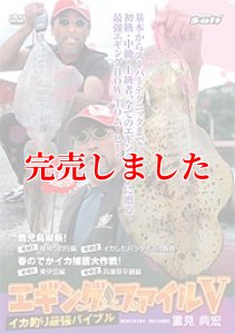 画像1: エギング ファイル 5  ( V )  初の東日本ロケ！シリーズ最大のでかイカ捕獲 (1)