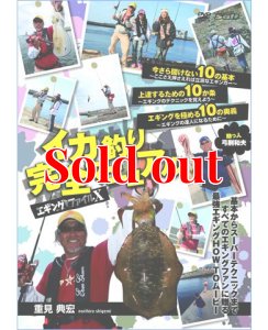 画像1: エギングファイル 10  ( X )　 重見典宏 イカ釣り完全マニュアル (1)