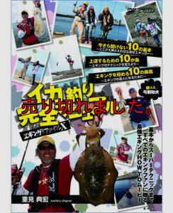 画像1: エギングファイル 10  ( X )　 重見典宏 イカ釣り完全マニュアル (1)