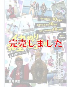画像1: エギングファイル 10  ( X )　 重見典宏 イカ釣り完全マニュアル (1)