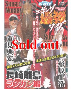 画像1: 重見典宏＆杉原正浩「エギング最強タッグ 長崎離島ランガン編」 (1)