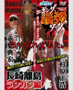 画像1: 重見典宏＆杉原正浩「エギング最強タッグ 長崎離島ランガン編」 (1)