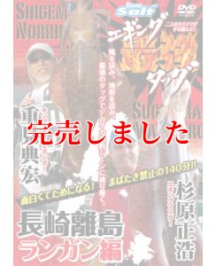 画像1: 重見典宏＆杉原正浩「エギング最強タッグ 長崎離島ランガン編」 (1)