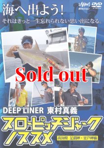 画像1: 東村真義 スローピッチジャークのススメ DVD 110分 (1)