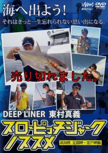 画像1: 東村真義 スローピッチジャークのススメ DVD 110分 (1)