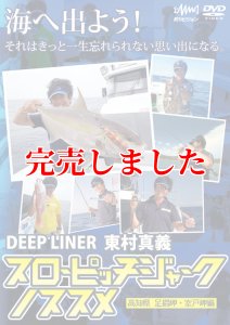 画像1: 東村真義 スローピッチジャークのススメ DVD 110分 (1)