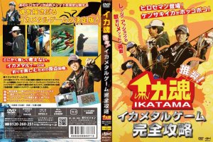 画像1: イカ魂☆イカメタルゲーム完全攻略 (1)