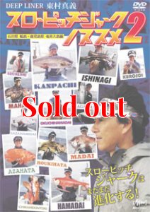 東村真義　スローピッチジャークのススメ 2