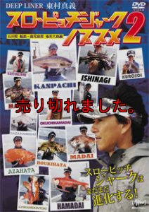 東村真義　スローピッチジャークのススメ 2