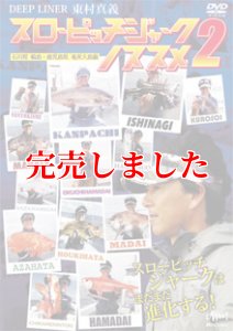 東村真義　スローピッチジャークのススメ 2