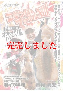 画像1: エギングファイル 13 (XIII)　長崎五島　オカッパリでハッスル! 編 (1)