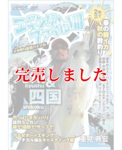 画像1: エギングファイル 8　( VIII )  四国&九州編　 (1)