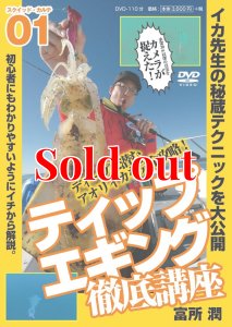 画像1: ティップエギング徹底講座 DVD 110分 (1)