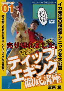 画像1: ティップエギング徹底講座 DVD 110分 (1)