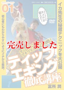 画像1: ティップエギング徹底講座 DVD 110分 (1)