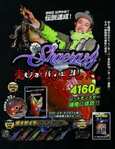 画像1: ザ・シャクレイジー-巨大アオリ捕獲の全記録 DVDBOX (餌木邪4号1本付き) (1)